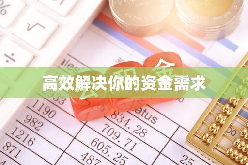 个旧高效解决你的资金需求