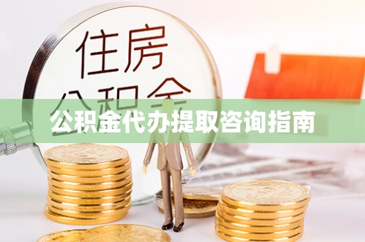 个旧公积金代办提取咨询指南