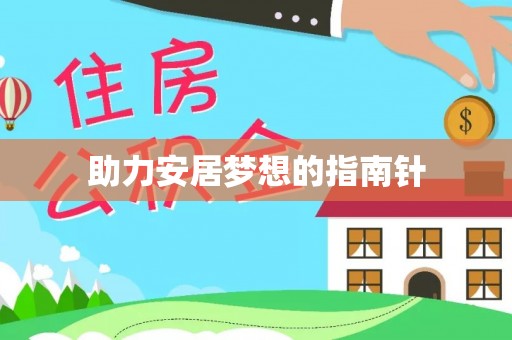 个旧助力安居梦想的指南针