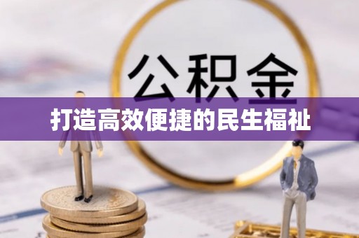 个旧打造高效便捷的民生福祉