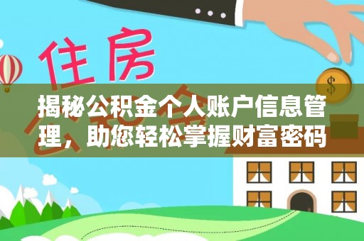 个旧揭秘公积金个人账户信息管理，助您轻松掌握财富密码