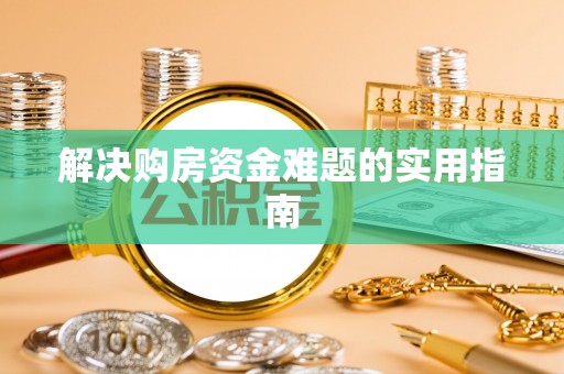 个旧解决购房资金难题的实用指南