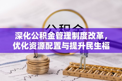 个旧深化公积金管理制度改革，优化资源配置与提升民生福祉