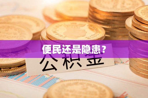 个旧便民还是隐患？