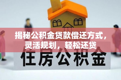 个旧揭秘公积金贷款偿还方式，灵活规划，轻松还贷