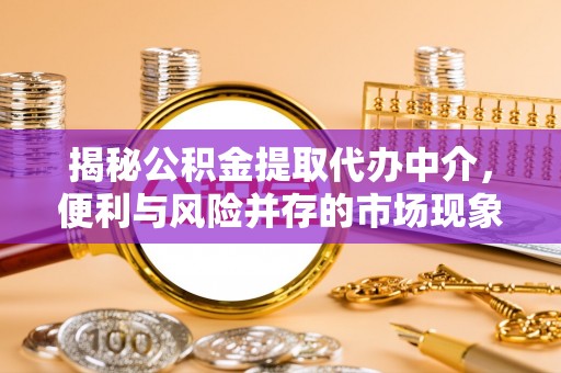 个旧揭秘公积金提取代办中介，便利与风险并存的市场现象