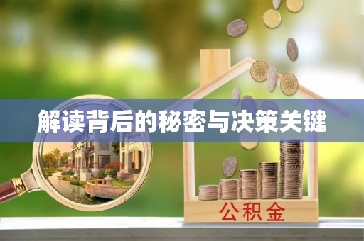 个旧解读背后的秘密与决策关键