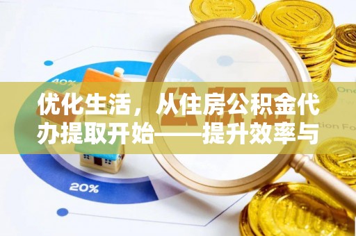 个旧优化生活，从住房公积金代办提取开始——提升效率与便捷的秘诀