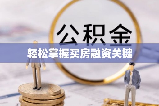 个旧轻松掌握买房融资关键