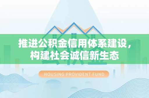 个旧推进公积金信用体系建设，构建社会诚信新生态
