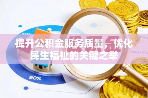 个旧提升公积金服务质量，优化民生福祉的关键之举