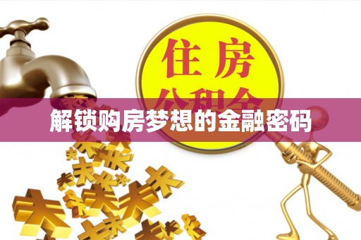 个旧解锁购房梦想的金融密码