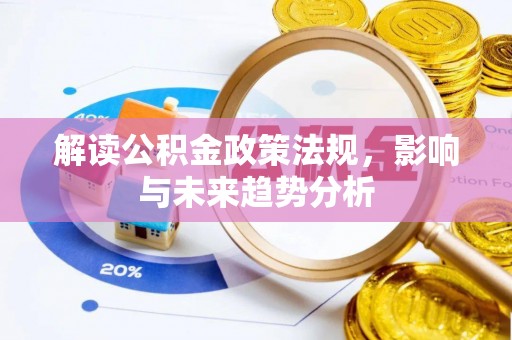 个旧解读公积金政策法规，影响与未来趋势分析
