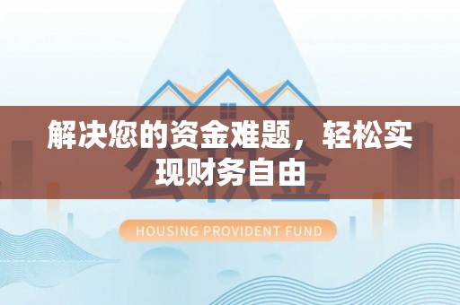 个旧解决您的资金难题，轻松实现财务自由