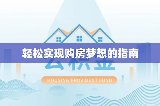 个旧轻松实现购房梦想的指南