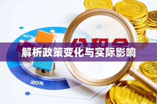 个旧解析政策变化与实际影响