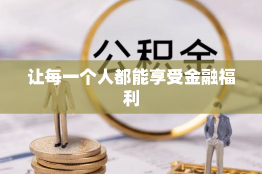 个旧让每一个人都能享受金融福利