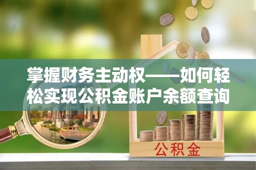 个旧掌握财务主动权——如何轻松实现公积金账户余额查询