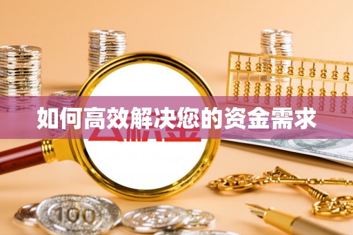 个旧如何高效解决您的资金需求