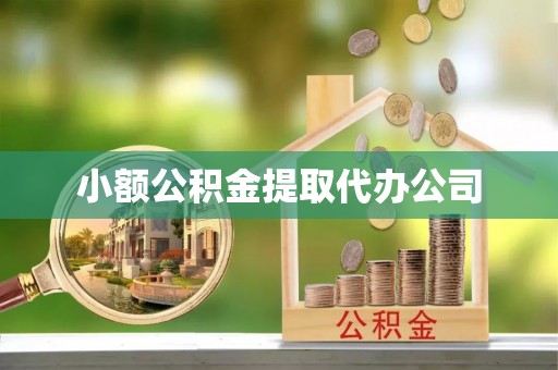 个旧小额公积金提取代办公司