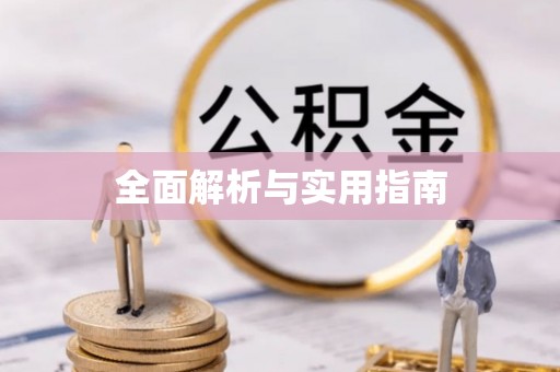 个旧全面解析与实用指南