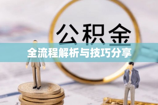 个旧全流程解析与技巧分享